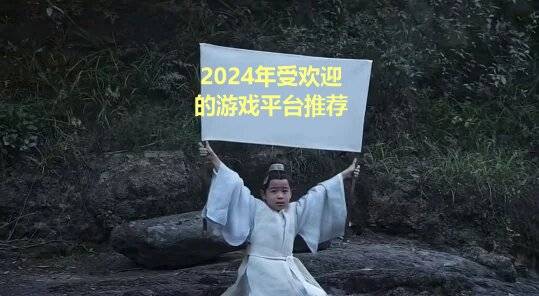 欢迎的游戏平台盘点仅供参考PP电子2024年好玩受(图7)